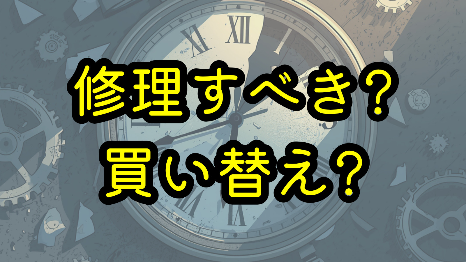 修理すべき？買い替え？