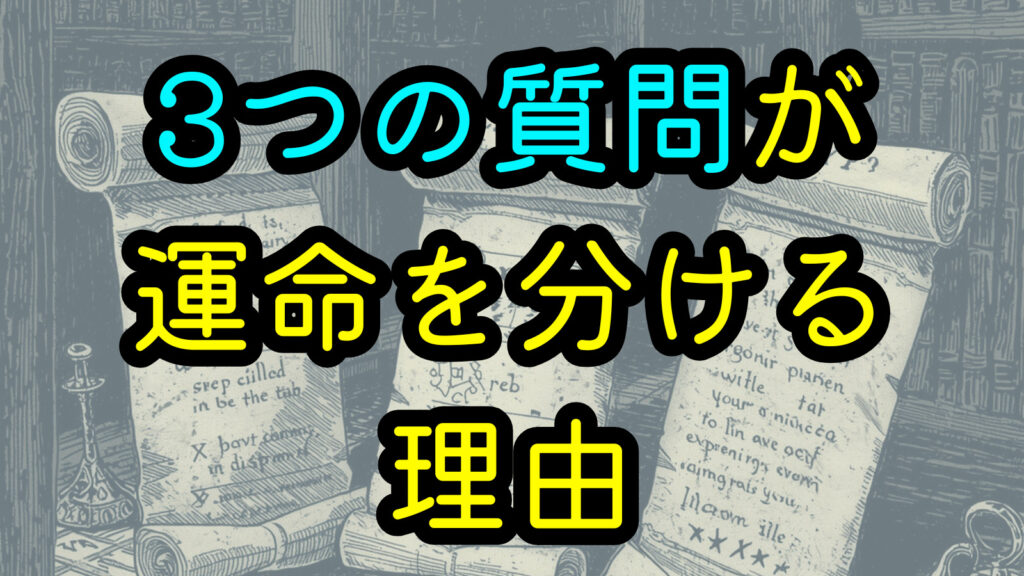 3つの質問が運命を分ける理由