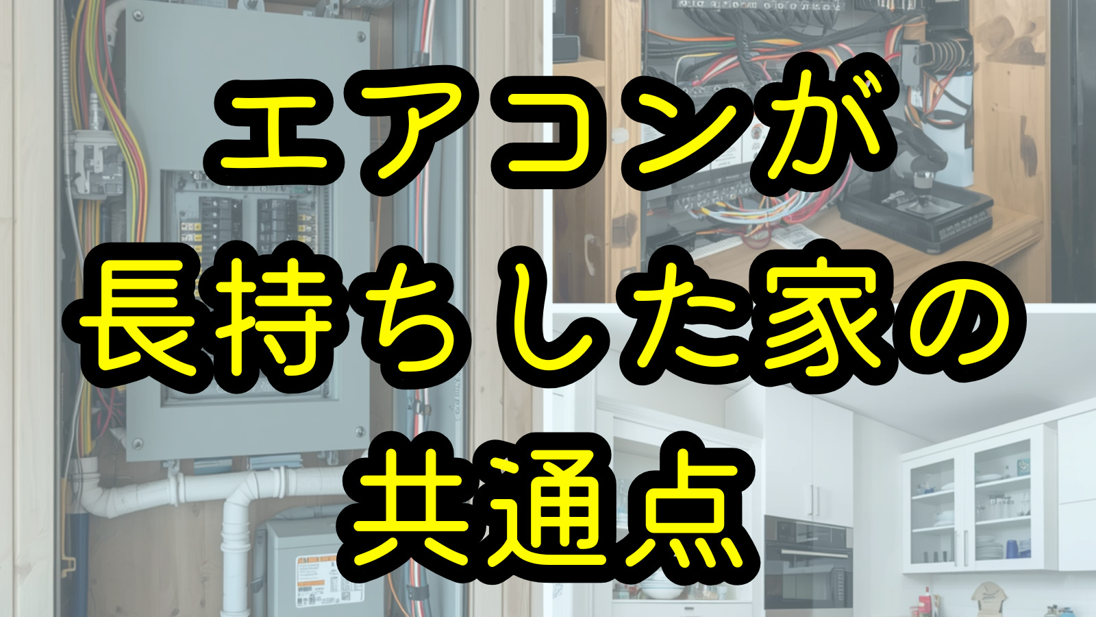エアコンが長持ちした家の共通点