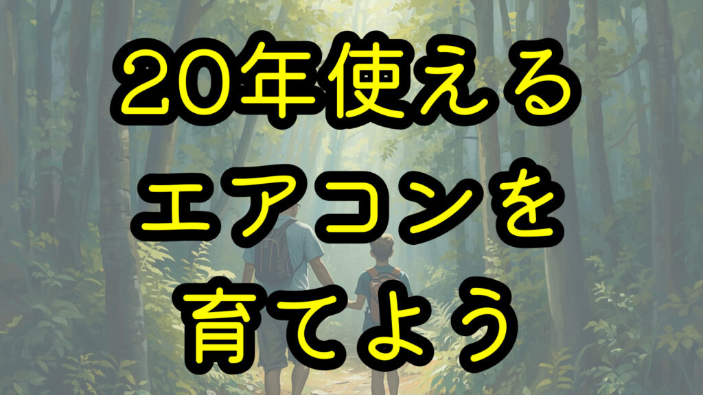 20年使えるエアコンを育てよう