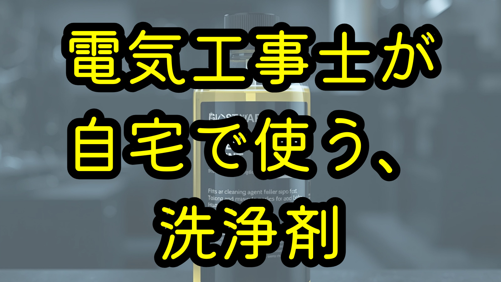 電気工事士が自宅で使う、洗浄剤