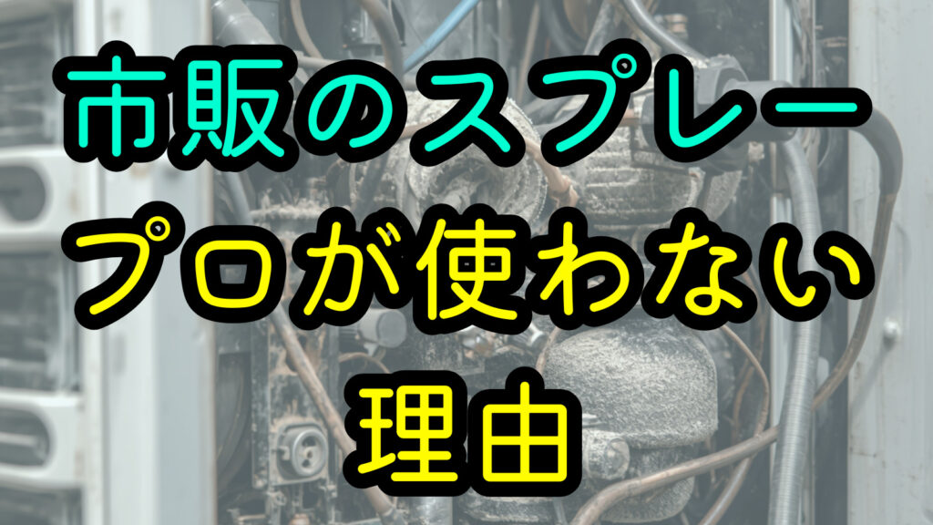 市販のスプレー プロが使わない理由