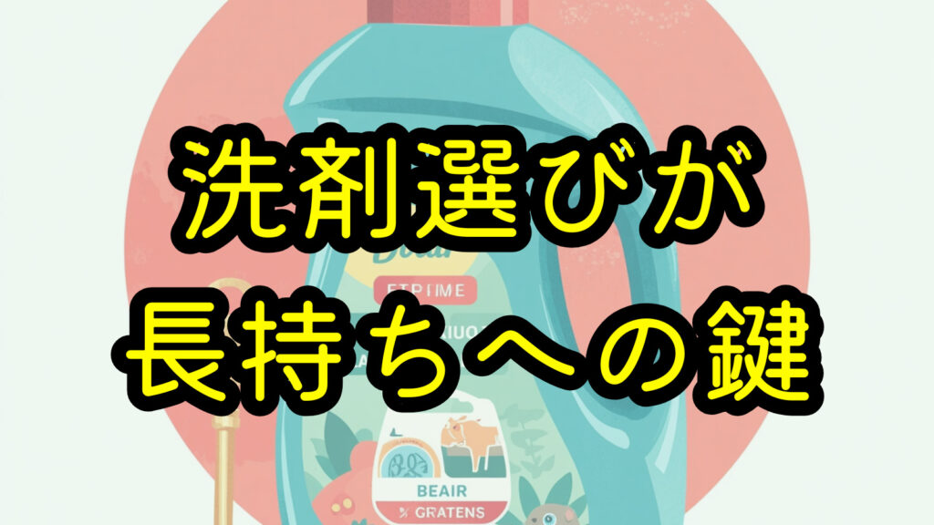 洗剤選びが長持ちへの鍵