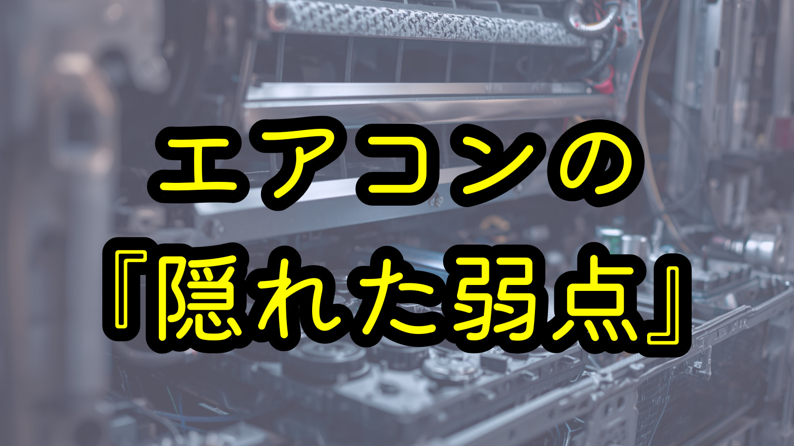 エアコンの『隠れた弱点』