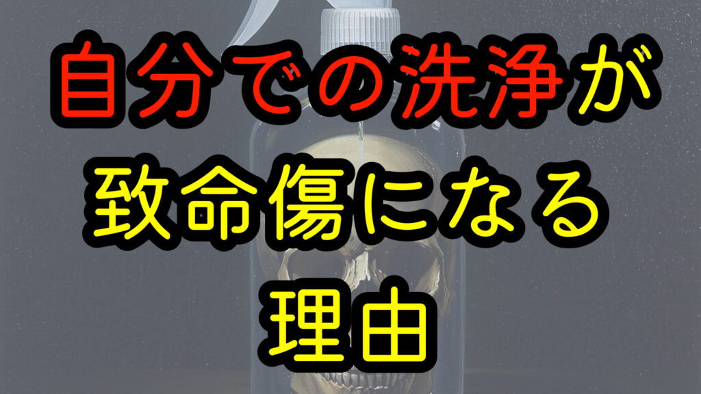 自分での洗浄が致命傷になる理由