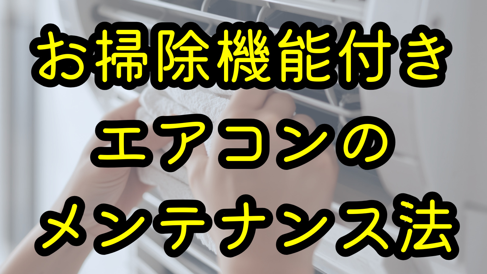 お掃除機能付きエアコンのメンテナンス法