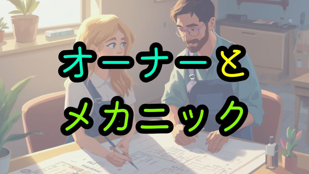 オーナーとメカニック