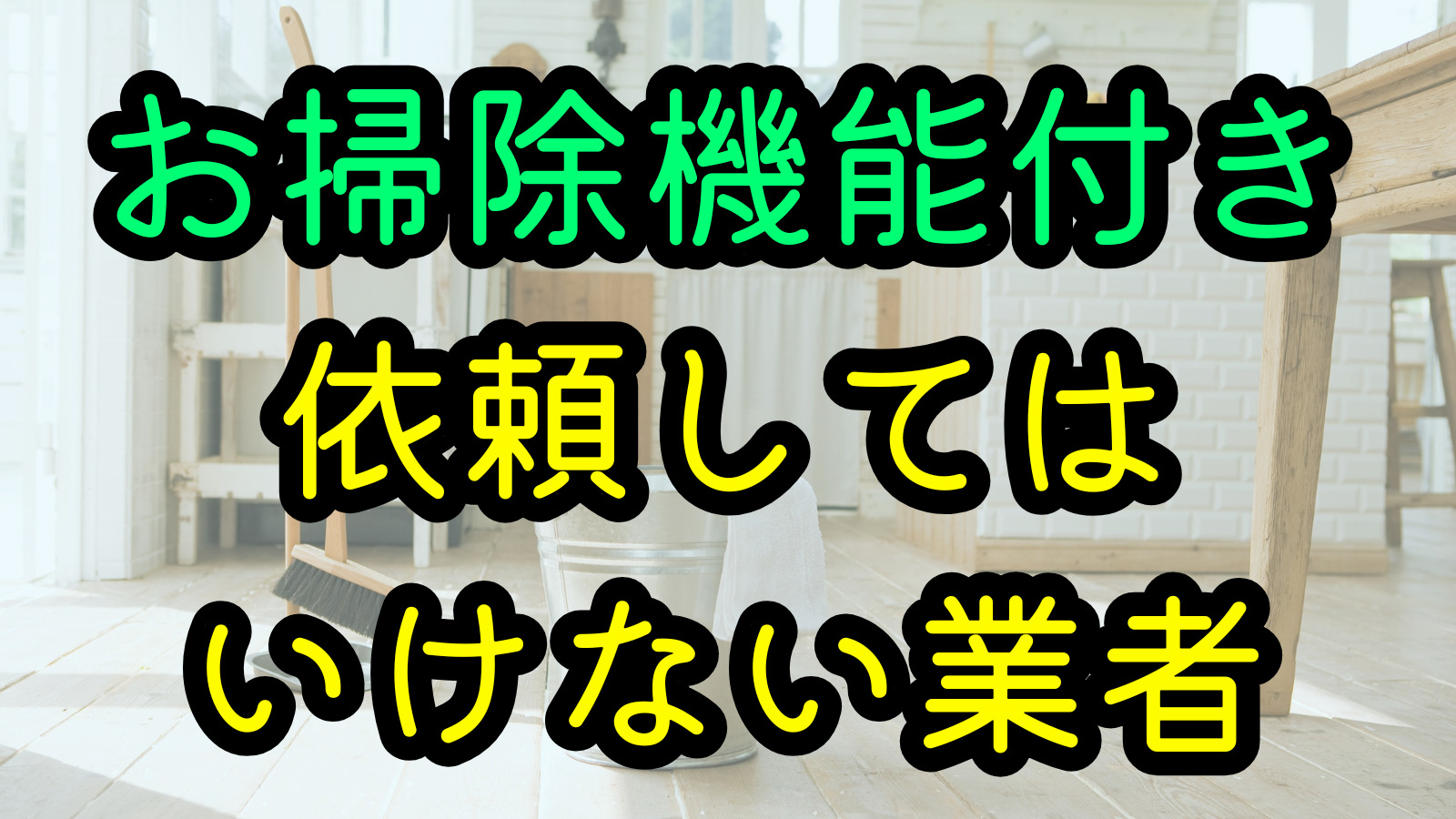 お掃除機能付き 依頼してはいけない業者