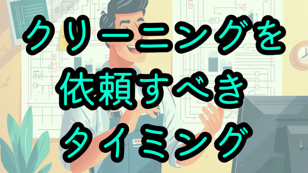 クリーニングを依頼すべきタイミング