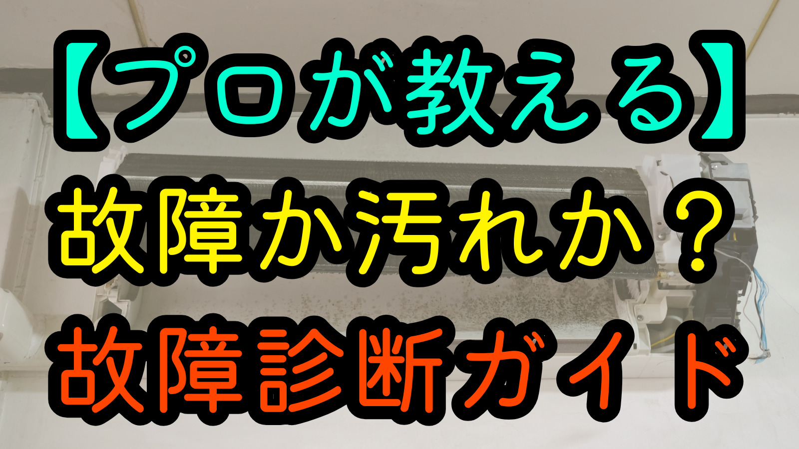 【プロが教える】故障か汚れか？故障診断ガイド