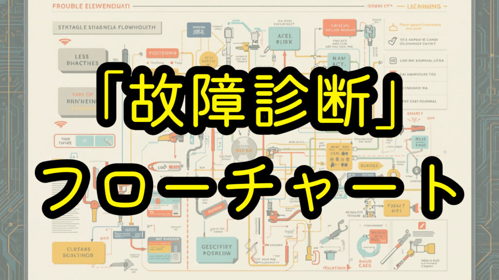 「故障診断」フローチャート