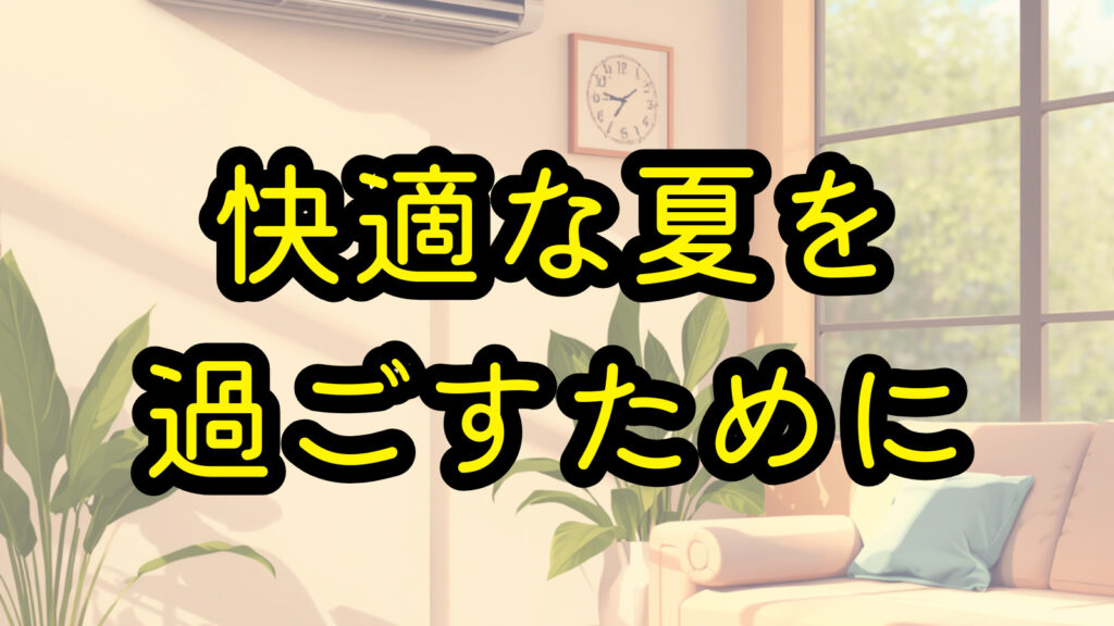 快適な夏を過ごすために