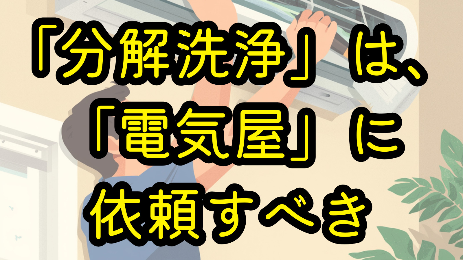 「分解洗浄」は、「電気屋」に依頼すべき