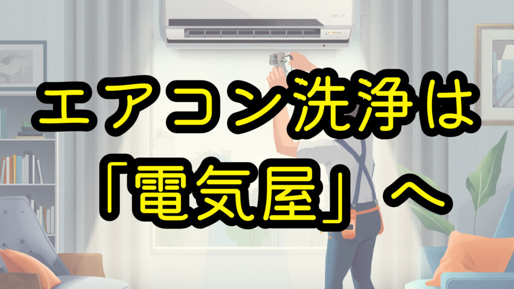 エアコン洗浄は「電気屋」へ