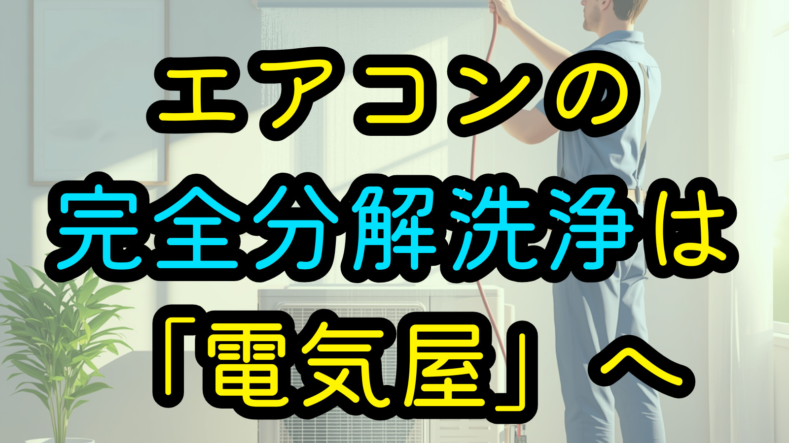 エアコンの完全分解洗浄は「電気屋」へ