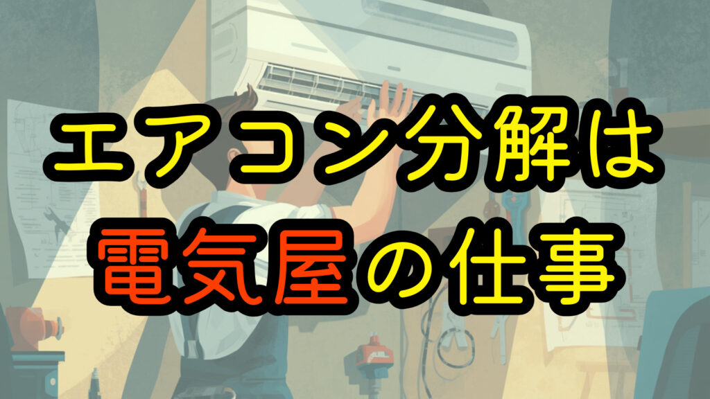 エアコン分解は電気屋の仕事