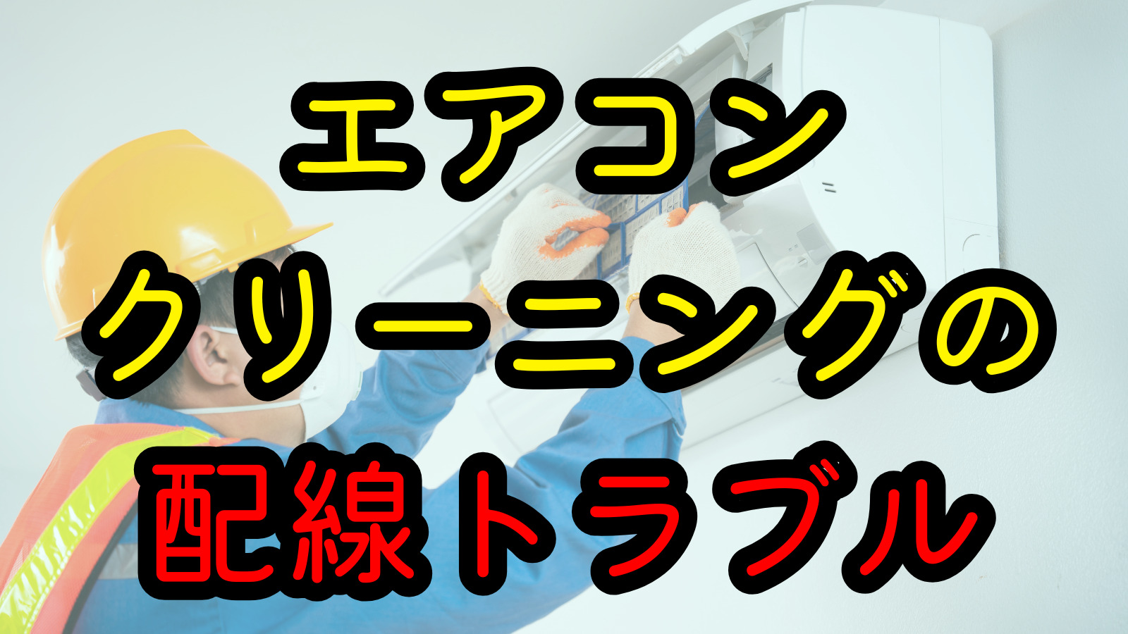 エアコンクリーニングの配線トラブル