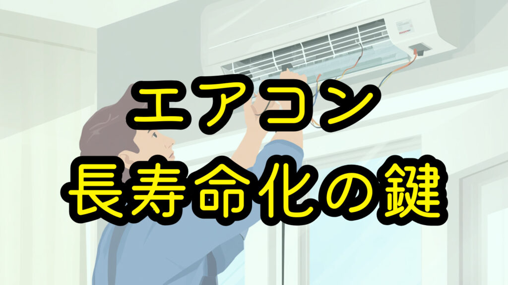 エアコン長寿命化の鍵