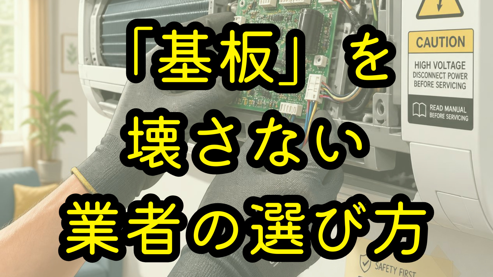 「基板」を壊さない業者の選び方