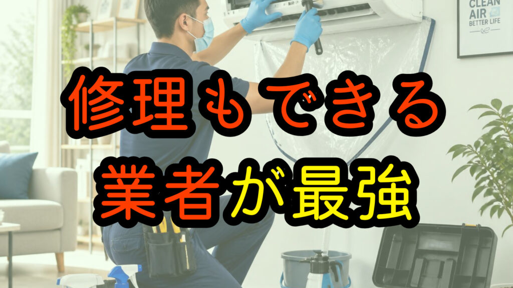 修理もできる業者が最強