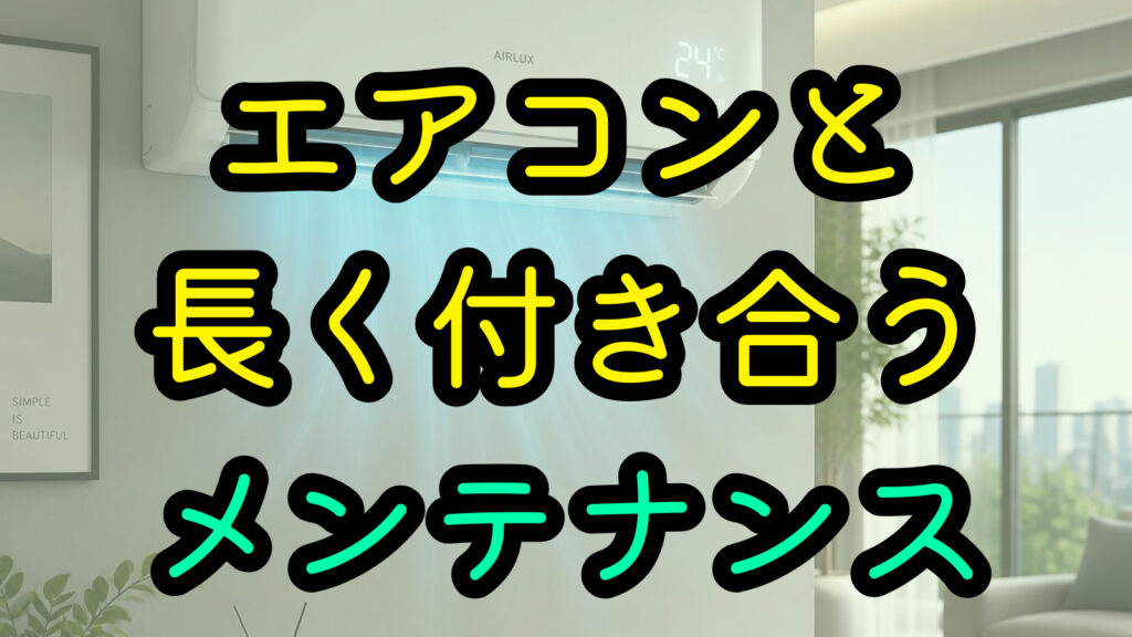 エアコンと長く付き合うメンテナンス