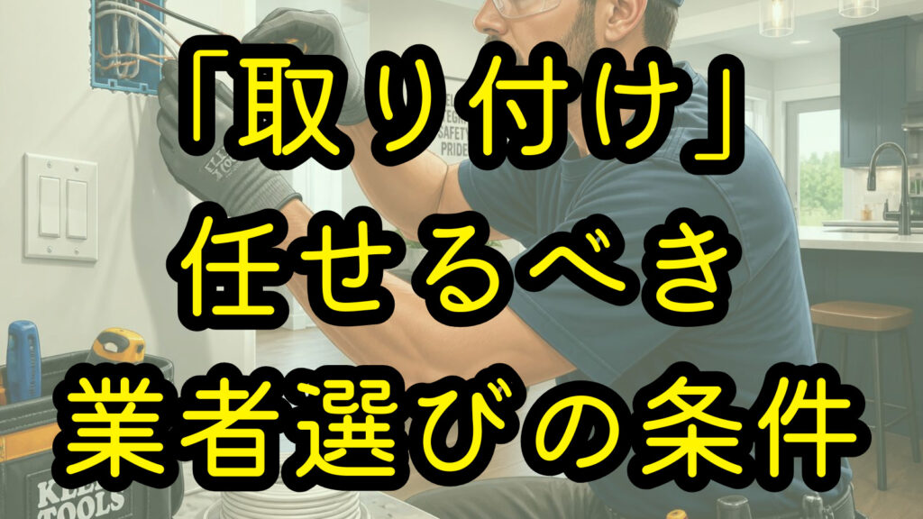 「取り付け」任せるべき業者選びの条件