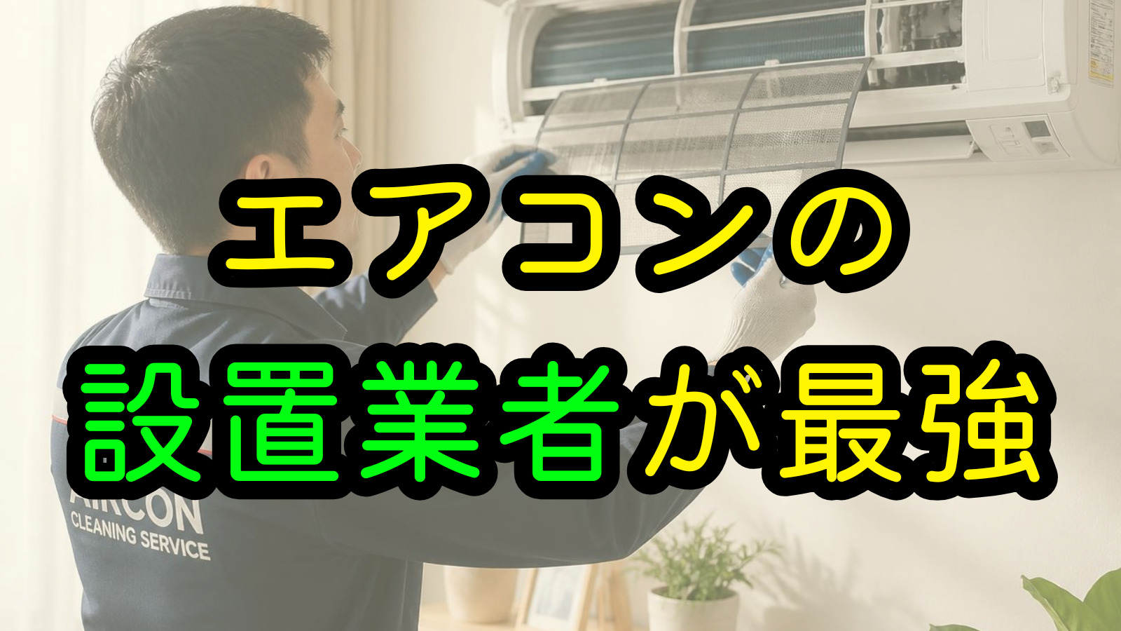 エアコンの設置業者が最強
