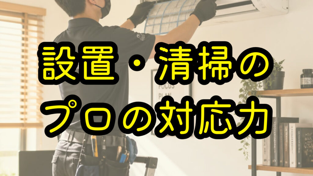 設置・清掃のプロの対応力