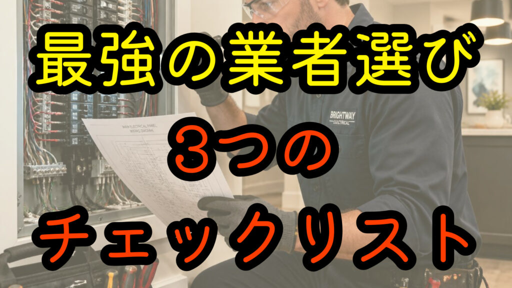 最強の業者選び 3つのチェックリスト