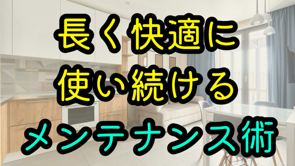 長く快適に使い続けるメンテナンス術