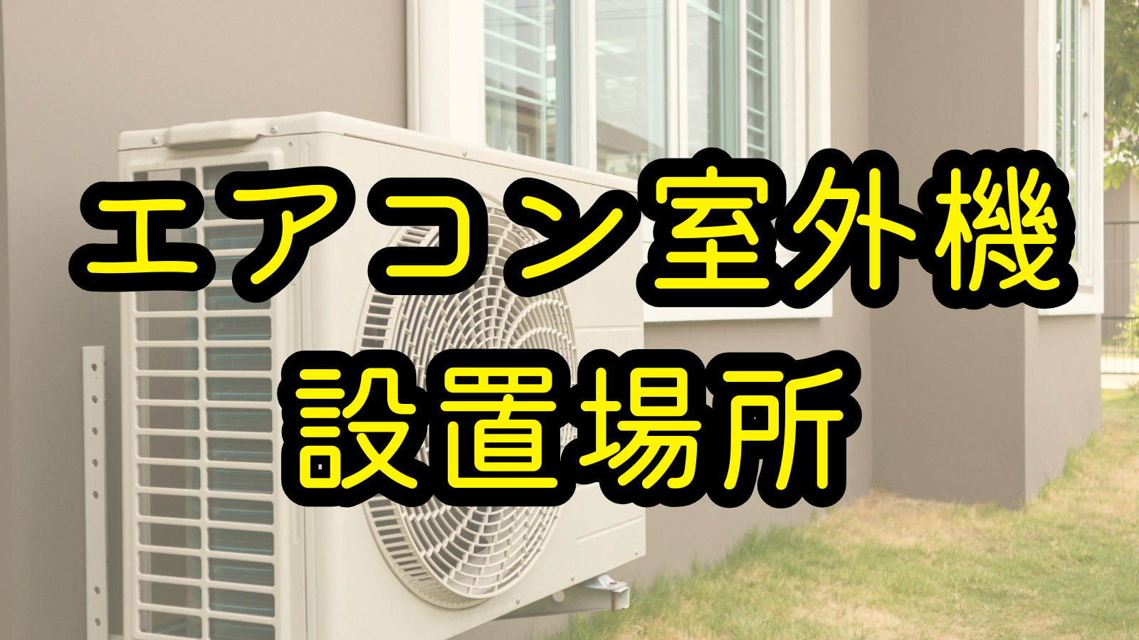 エアコン室外機 設置場所