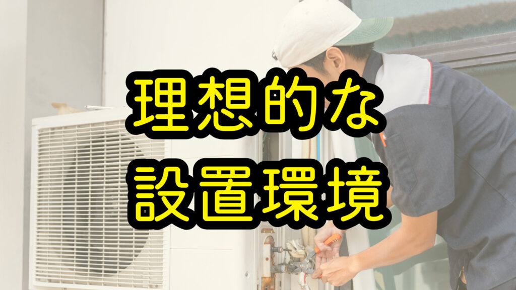 理想的な設置環境