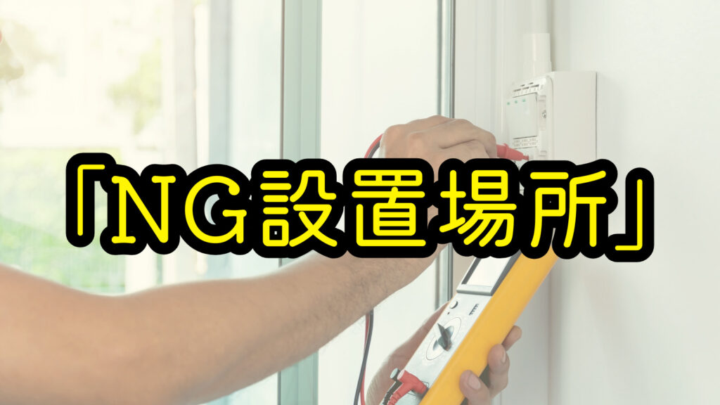 NG設置場所