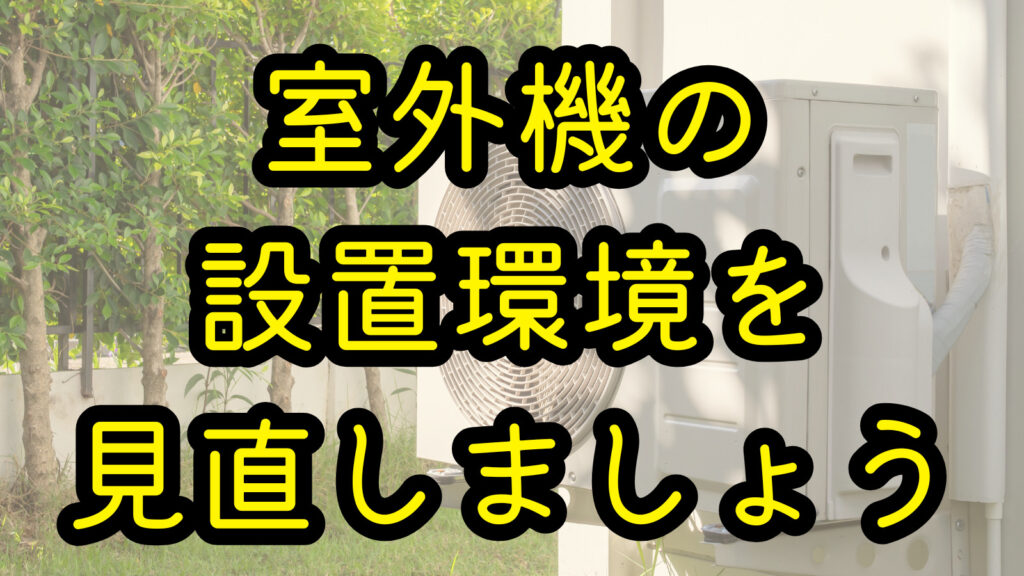 室外機の設置環境を見直しましょう