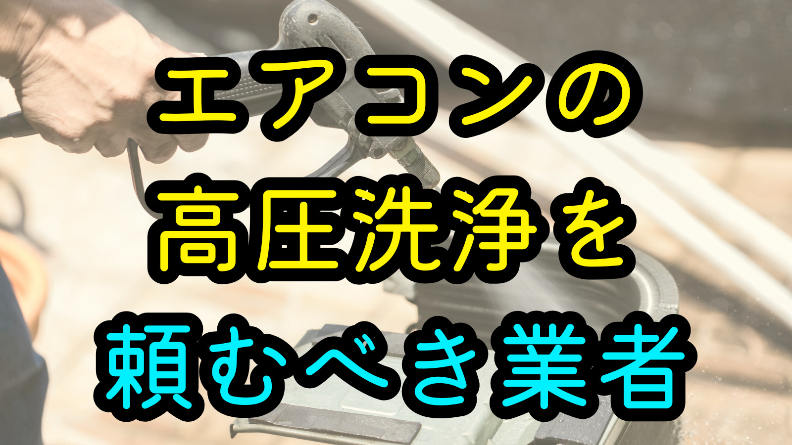 エアコンの高圧洗浄を頼むべき業者