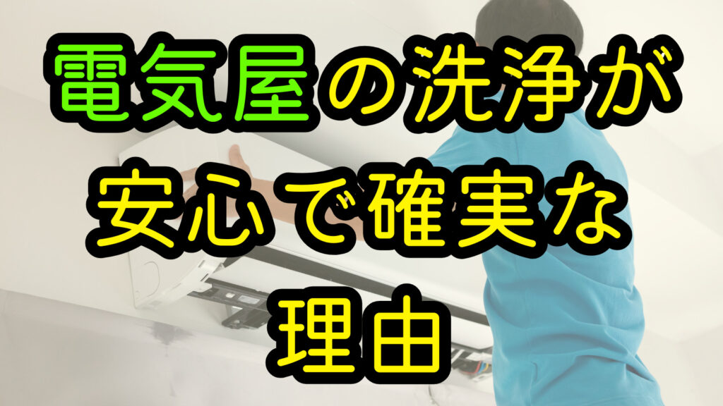 電気屋の洗浄が安心で確実な理由