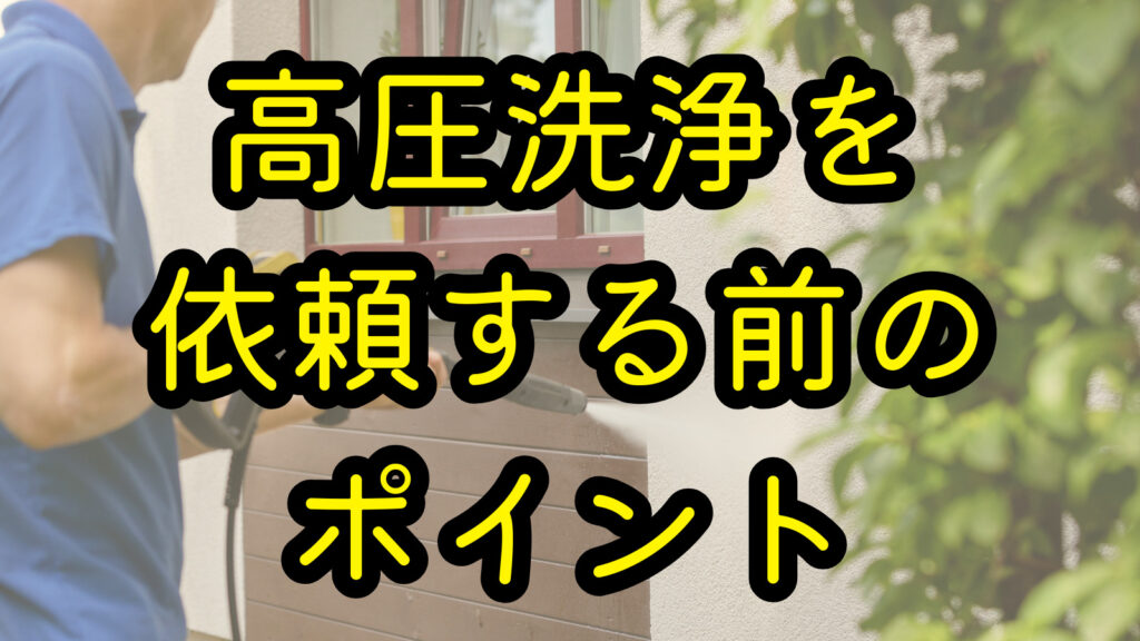 高圧洗浄を依頼する前のポイント