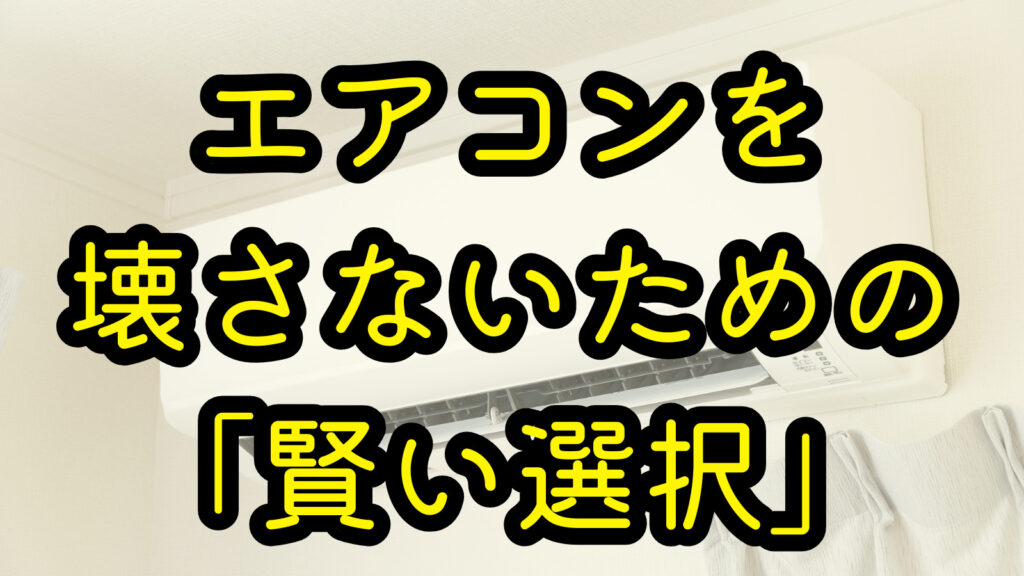 エアコンを壊さないための「賢い選択」