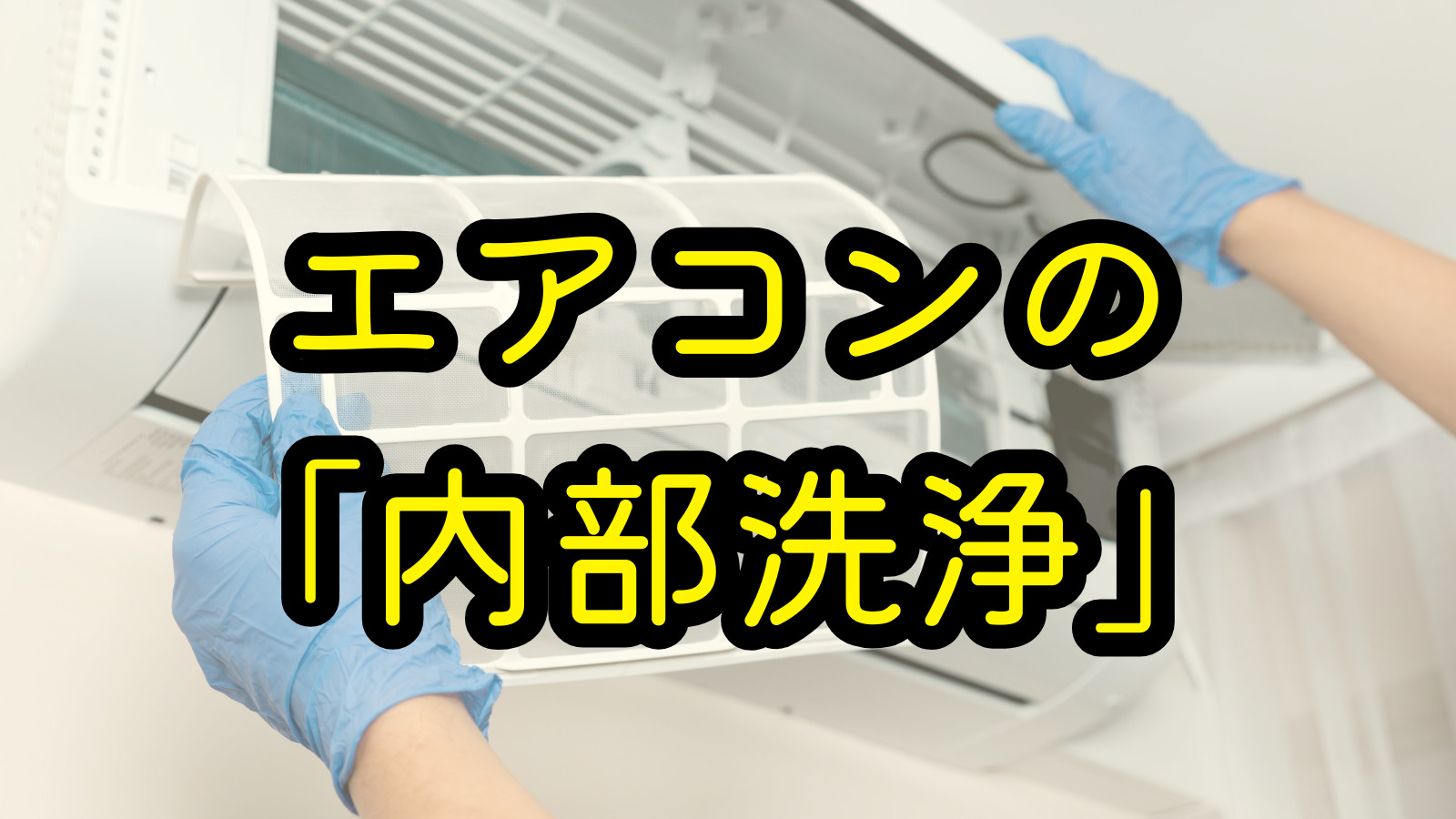 エアコンの「内部洗浄」