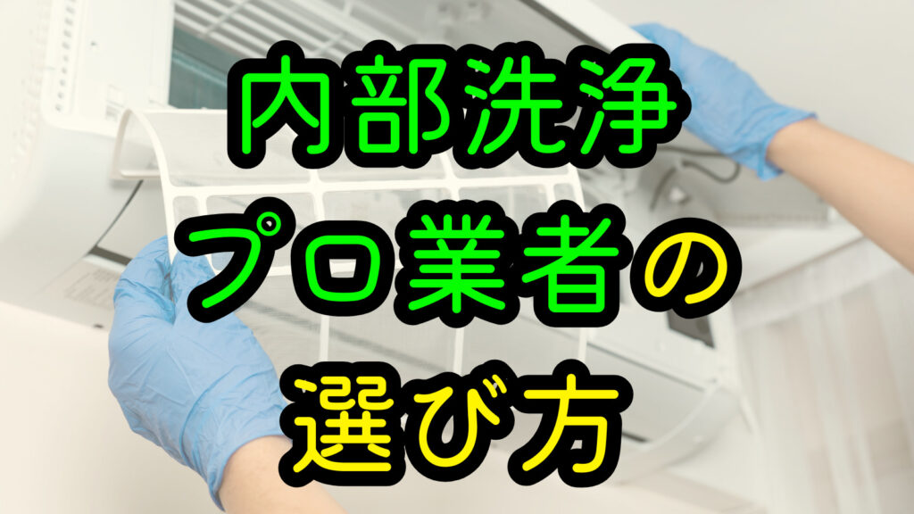 内部洗浄プロ業者の選び方