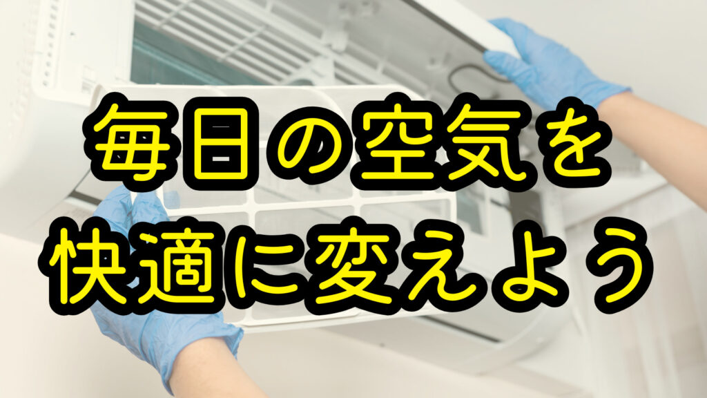 毎日の空気を快適に変えよう