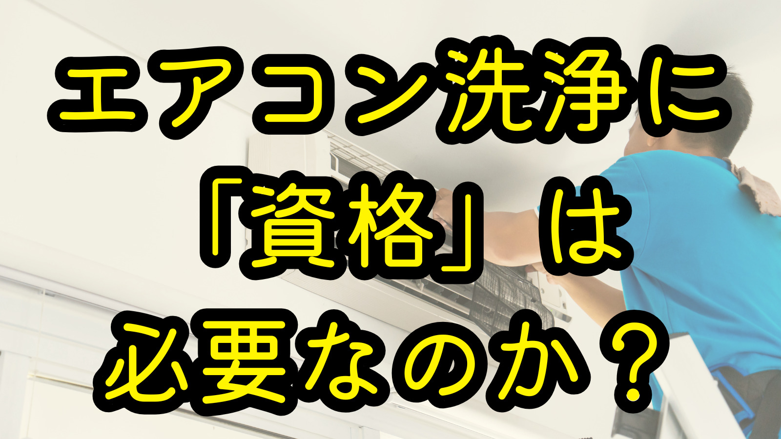 エアコン洗浄に「資格」は必要なのか？