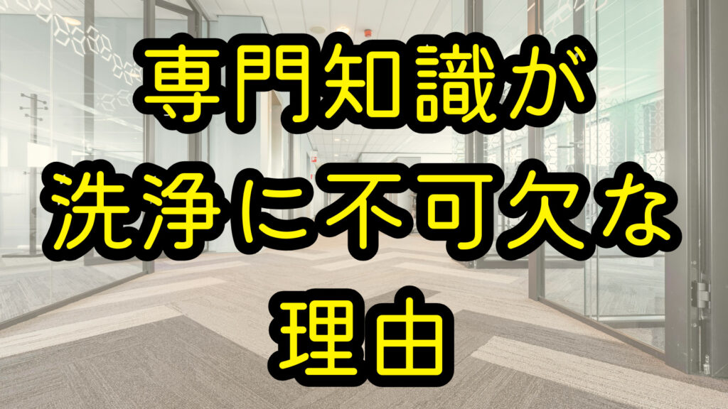 専門知識が洗浄に不可欠な理由