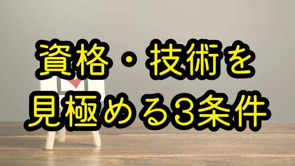 資格・技術を見極める3条件