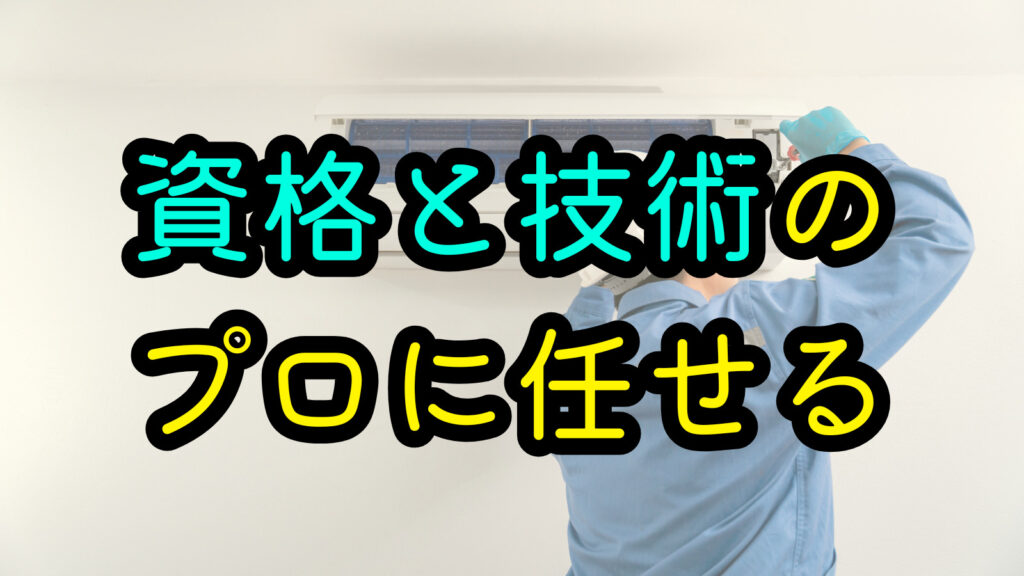 資格と技術のプロに任せる