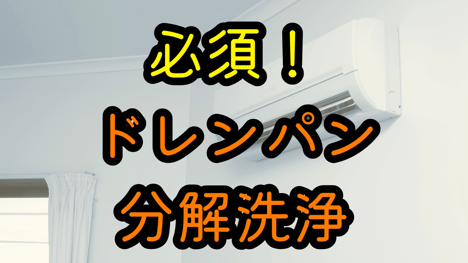 必須！ドレパン分解洗浄