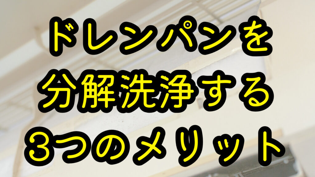 ドレパンを分解洗浄する3つのメリット