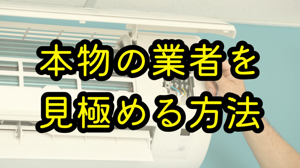 本物の業者を見極める方法