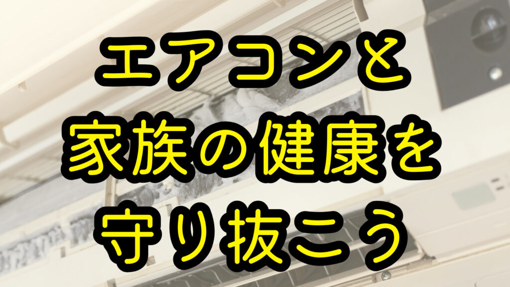 エアコンと家族の健康を守り抜こう