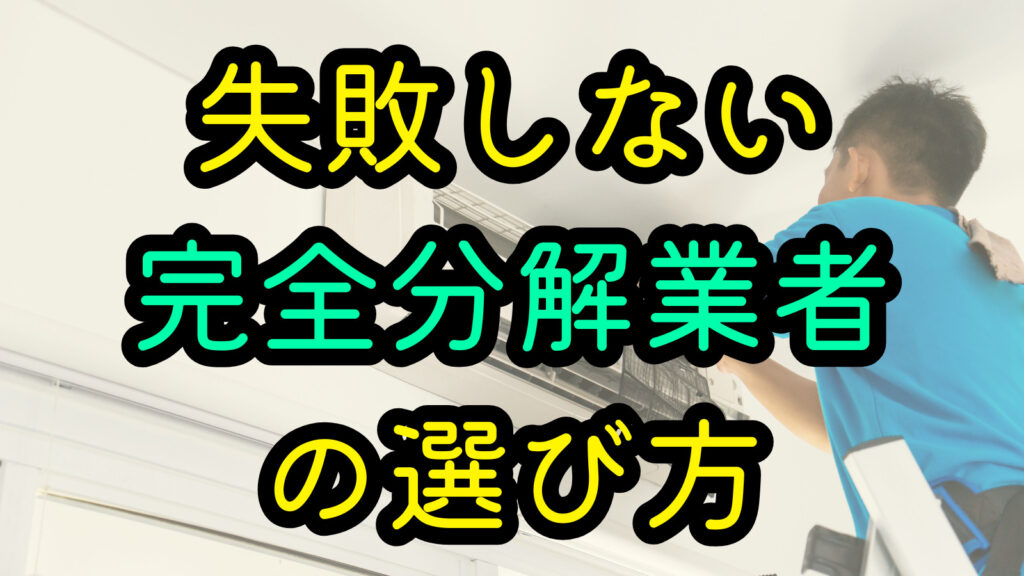 失敗しない完全分解業者の選び方